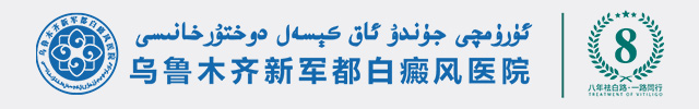 乌鲁木齐新军都白癜风医院